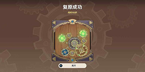 原神恒动械画第一关攻略