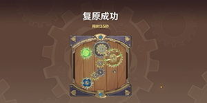 原神复原械画部件之四