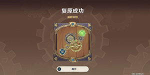 原神复原械画部件之五