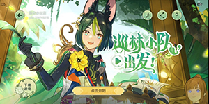 原神巡林小队活动怎么进