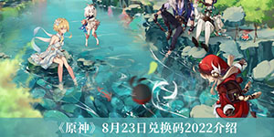原神8.23最新兑换码