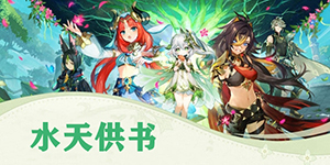 原神3.0水天供书任务攻略