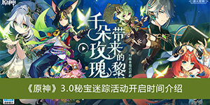 原神3.0秘宝迷踪活动什么时候开始