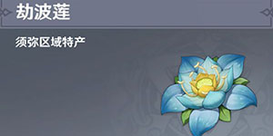 原神劫波莲采集路线一览