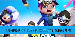 2022逃跑吧少年5000钻石领取兑换码