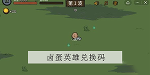 2022卤蛋英雄兑换码大全