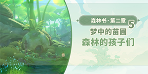 原神森林的孩子们任务怎么做