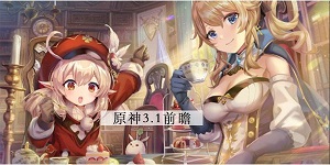 原神3.1前瞻直播时间内容一览