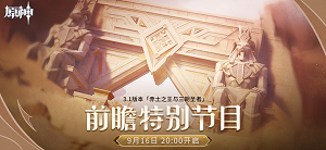 原神3.1前瞻直播兑换码是什么