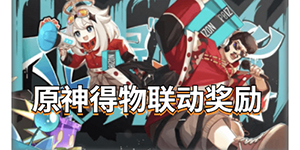 原神得物联动活动都有哪些奖励