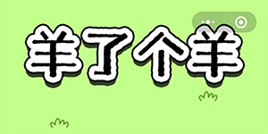 羊了个羊9.21通关攻略