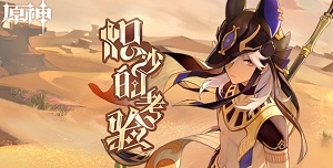 原神炽沙的考验活动地址