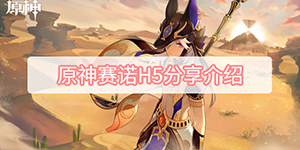 原神赛诺H5小游戏活动介绍