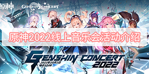 2022原神线上音乐节活动