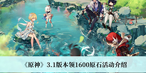 怎么领取原神3.1版1600原石