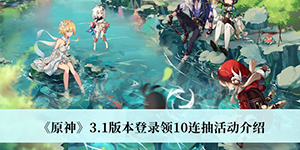 原神3.1版本登录十连抽活动介绍