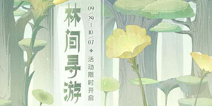 原神林间寻游活动怎么参加