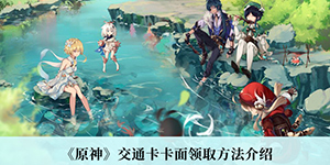 原神交通卡卡面怎么获得