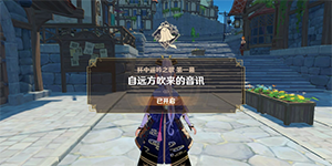 原神自远方吹来的音讯任务怎么做