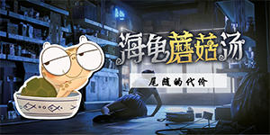 海龟蘑菇汤尾随的代价怎么玩