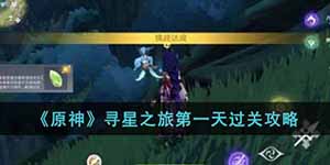 原神寻星之旅第一天通关攻略