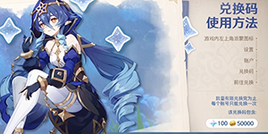 原神3.2版本前瞻直播兑换码一览