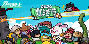 元气骑士礼包码领永久角色