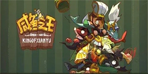 咸鱼之王兑换码100连抽