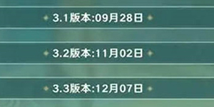 原神3.3前瞻直播时间一览