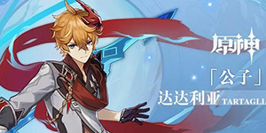 原神公子达达利亚突破材料一览