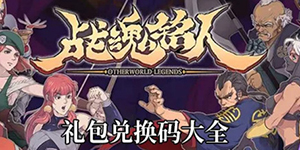 2022战魂铭人礼包码大全最新