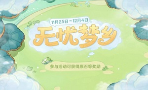 原神无忧梦乡活动攻略