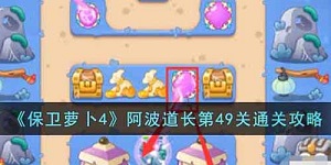 保卫萝卜4阿波道长49关攻略