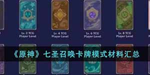 原神七圣召唤卡牌材料有哪些