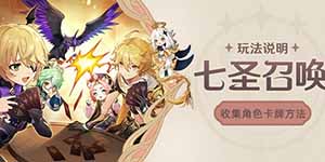原神七圣召唤卡牌收集攻略
