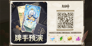 原神七圣召唤唤牌手预演活动玩法攻略