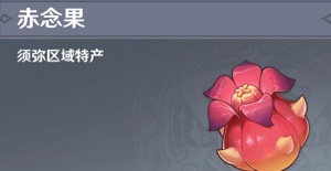 原神赤念果位置大全