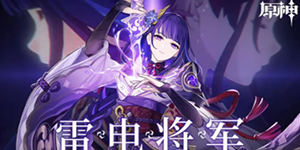 原神雷电将军突破材料一览