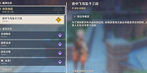 原神3.3夜中飞鸟坠于三段怎么完成