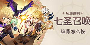 原神七圣召唤牌背怎么换