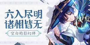 原神空白的影幻牌有什么作用