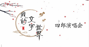 我的文字世界四郎演唱会攻略