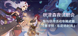 原神秋津森夜试胆会活动攻略