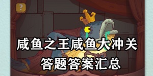 咸鱼之王答题答案大全