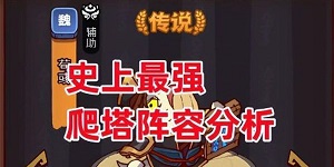 咸鱼之王爬塔最强阵容