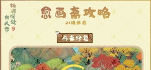 桃源深处有人家愈画斋攻略