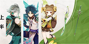 原神3.4版本前瞻直播兑换码