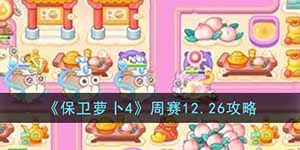保卫萝卜4周赛12.26日通关攻略