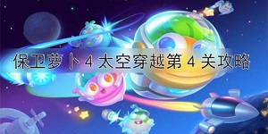 保卫萝卜4太空穿越第4关攻略