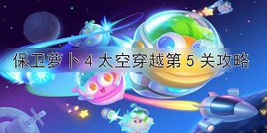 保卫萝卜4太空穿越第5关攻略